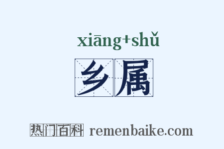 乡属是什么意思的图片
